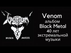 Venom альбом “Black Metal” – 40 лет экстремальной музыки
