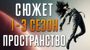 Пространство (экспансия) 1-3 сезон - краткий сюжет "The Expanse"