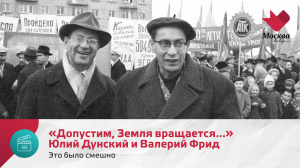 «Допустим, Земля вращается...» Юлий Дунский и Валерий Фрид | Это было смешно