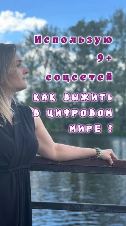 Использую более 9ти социальных сетей. Как выжить в цифровом мире?