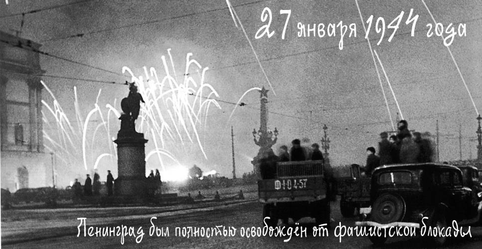 Салют 27 января 1944 г. в Ленинграде