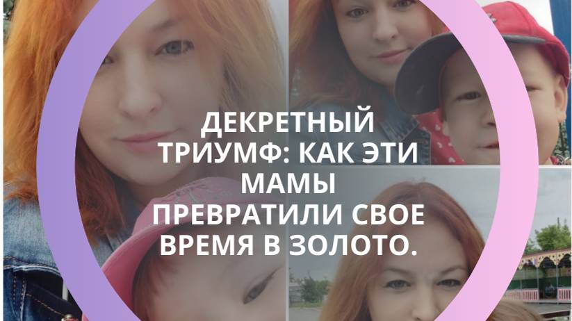 Декретный триумф: Как эти мамы превратили свое время в золото.
