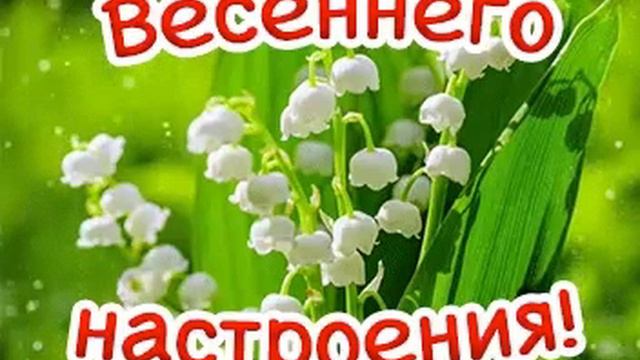 Весеннего настроения-душа смотреть онлайн