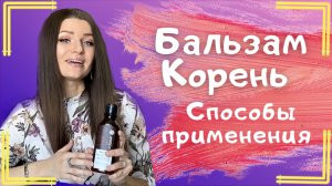 Бальзам корень Сибирское здоровье. Как пользоваться. Способы применения.