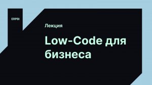 Low-Code для эффективного развития бизнеса