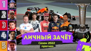 Прогноз на личный зачёт пилотов Формулы 1 2022 года. Кто станет чемпион_ Кто будет последним_
