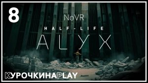 8: ПРОХОЖДЕНИЕ | Half-Life: Alyx