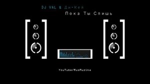 Russian Music. DJ VAL & Ди-Кей - Пока Ты Спишь
