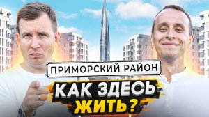 Приморский район СПб - Большой обзор / Почему здесь хотят жить?