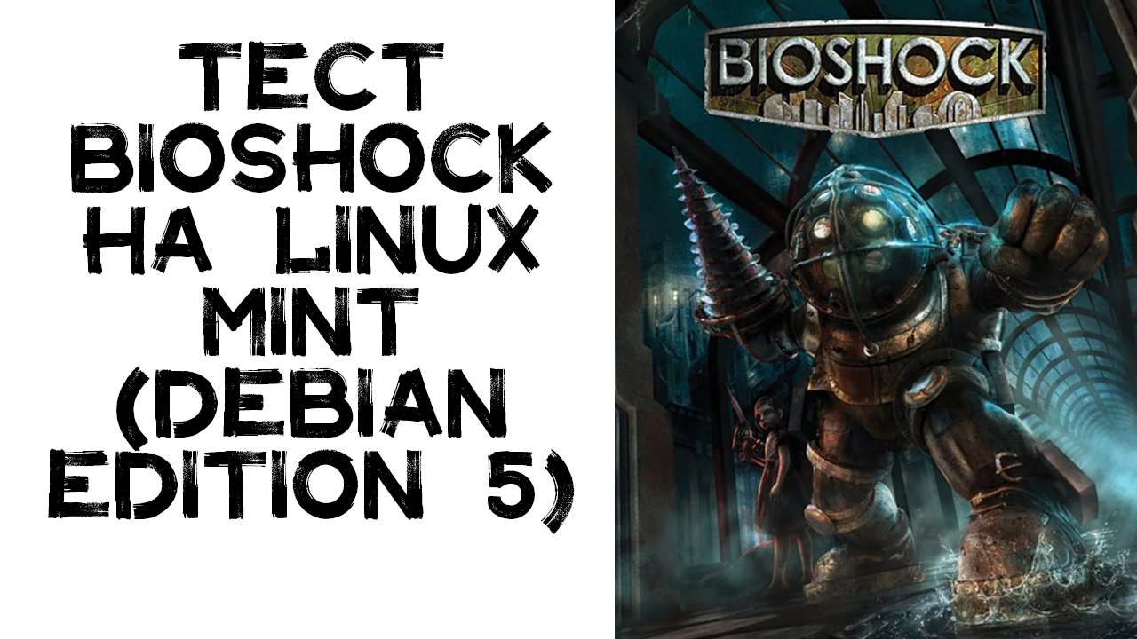 Тест Bioshock на Linux Mint (Debian edition 5)