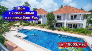 Дом с 2 спальнями на пляже Банг Рак - HR0140
