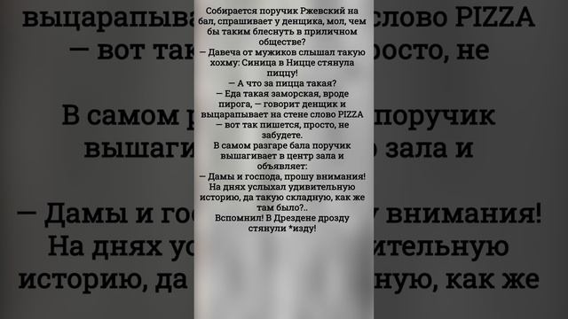 Собирается поручик Ржевский на бал, спрашивает у денщика,