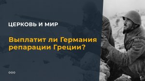 Выплатит ли Германия репарации Греции?