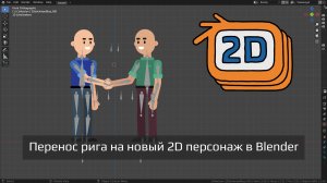 Как перенести 2D риг на новый персонаж в Blender 3.3