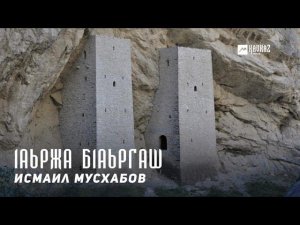 Исмаил Мусхабов - 1аьржа б1аьргаш  | KAVKAZ MUSIC CHECHNYA