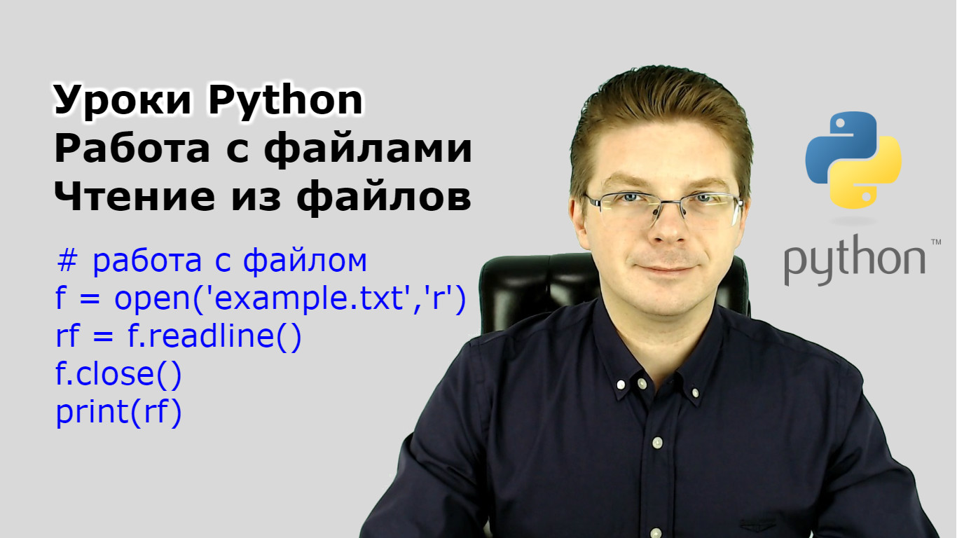 Уроки Python / Работа с файлами - чтение из файлов