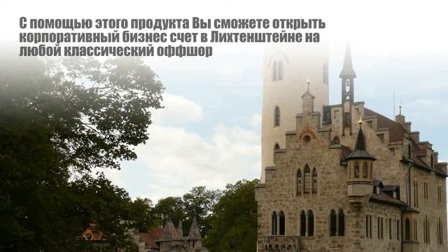 Корпоративный иностранный счет в Лихтенштейне