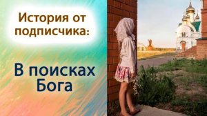 В поисках Бога