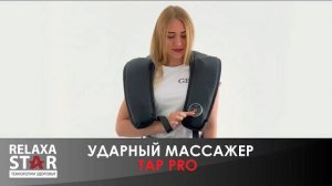 Ударный массажер Tap Pro