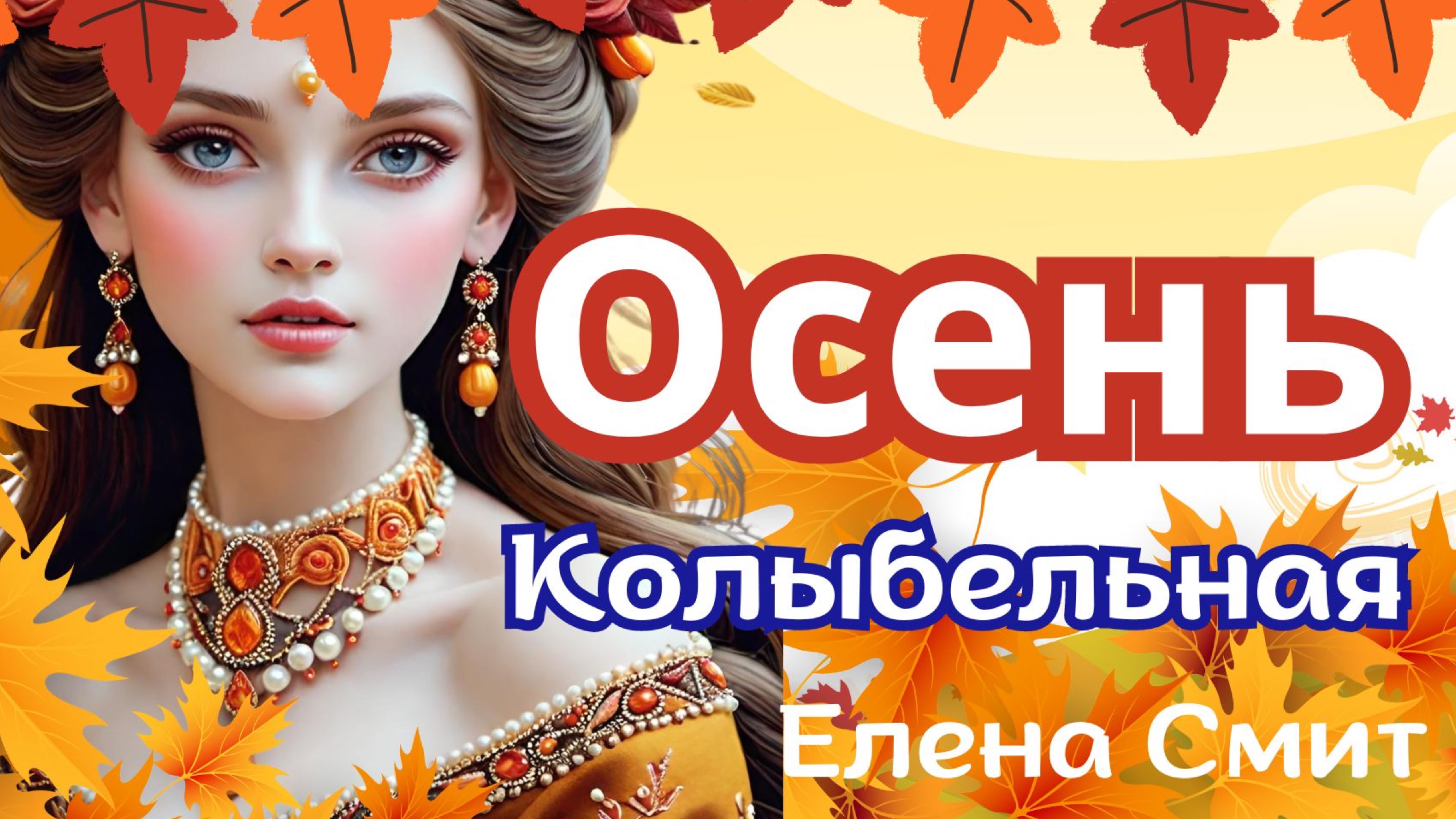 Колыбельная «Осень». Детская спокойная песенка про осень.
