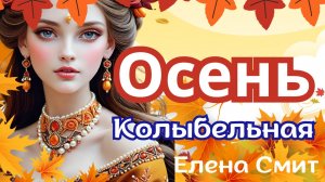 Колыбельная «Осень». Детская спокойная песенка про осень.