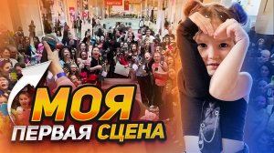 МОЙ ПЕРВЫЙ РАЗ МОЙ ПЕРВЫЙ ВЫХОД НА СЦЕНУ МОСКВА ШИКШАКШОК