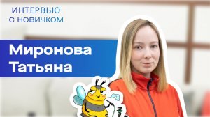 Интервью с новичком. Миронова Татьяна