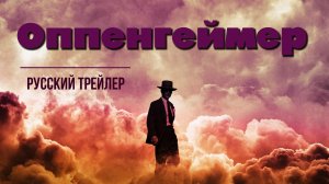 “Оппенгеймер” (2023) – Русский трейлер