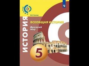 Всеобщая история 5к В.И.Уколова §7 Шумер: зарождение цивилизации. Культура Шумера