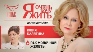 Я ОЧЕНЬ ХОЧУ ЖИТЬ. ЮЛИЯ КАЛЯГИНА. РАК МОЛОЧНОЙ ЖЕЛЕЗЫ