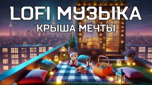 LOFI Музыка для учебы, работы и отдыха. Крыша мечты 🥰