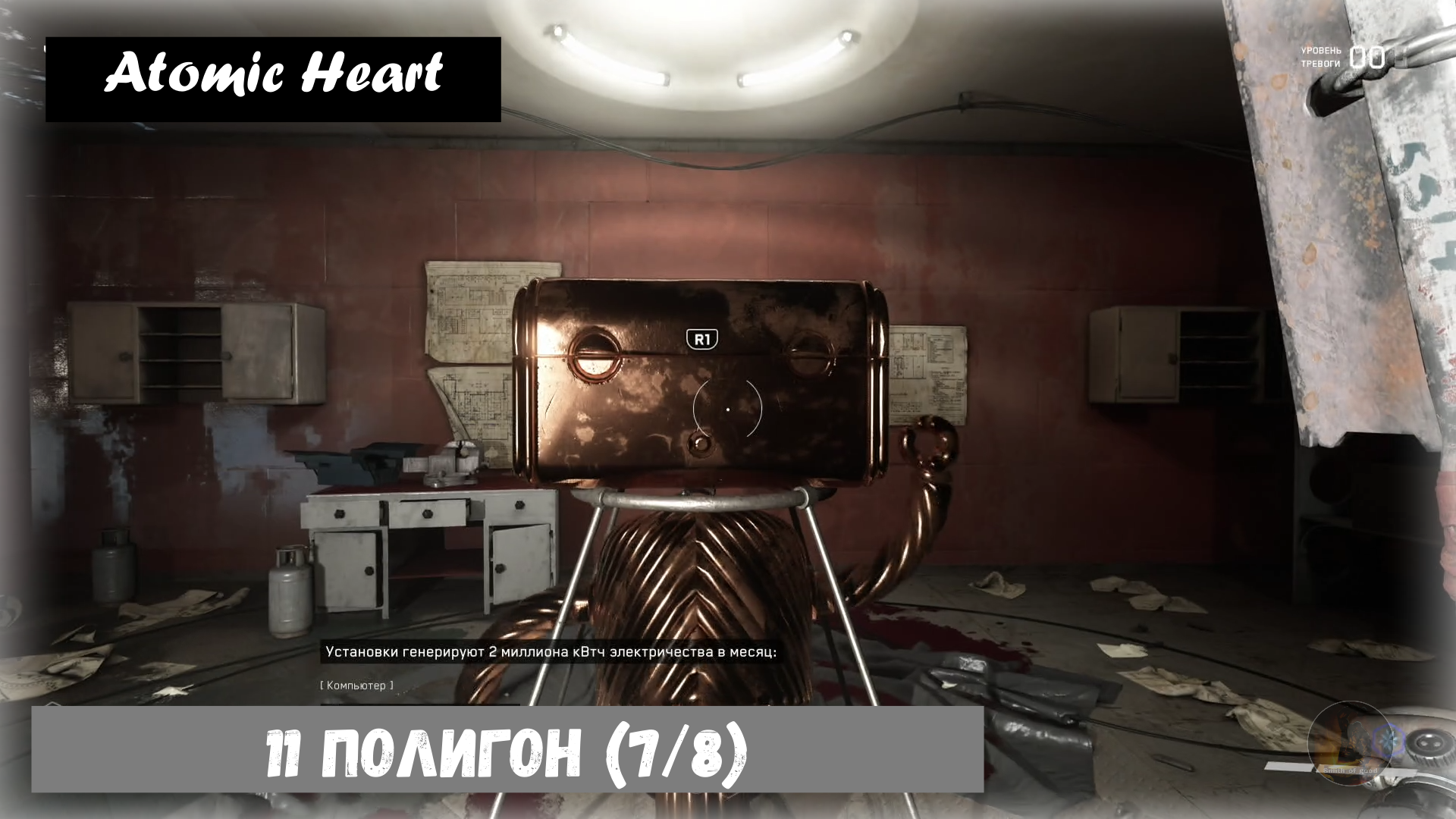 Atomic Heart. 11 полигон прохождение (7/8 полигоны) Все лутягины.