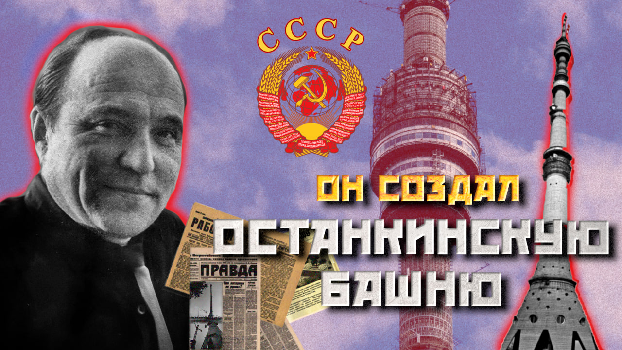 Человек, который построил Останкинскую башню, главный архитектор СССР