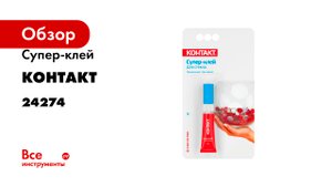 Супер-клей Контакт Для стекла, 3 г 24274