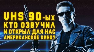 VHS 90-ых, Рембо, Терминатор и Робокоп говорили их голосами! ПЕРЕВОДЫ И ПЕРЕВОДЧИКИ - [Часть 1]