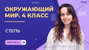 Степь. Видеоурок 9.1. Окружающий мир 4 класс