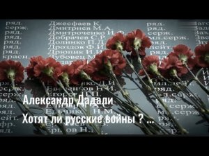 Александр Дадали ( Хотят ли русские войны ) 16 +