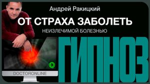 Гипноз от страха заболеть неизлечимой болезнью.