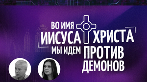 МОЛИТВА от нечистых духов. От одержимости, против демонов и тьмы. За свободу во Христе