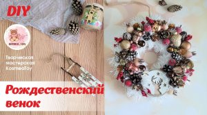 Новогодний венок из природных материалов | New Year's wreath made of natural materials
