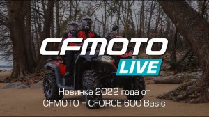 Новинка 2022 года от CFMOTO – CFORCE 600 Basic