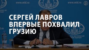 Сергей Лавров впервые похвалил Грузию
