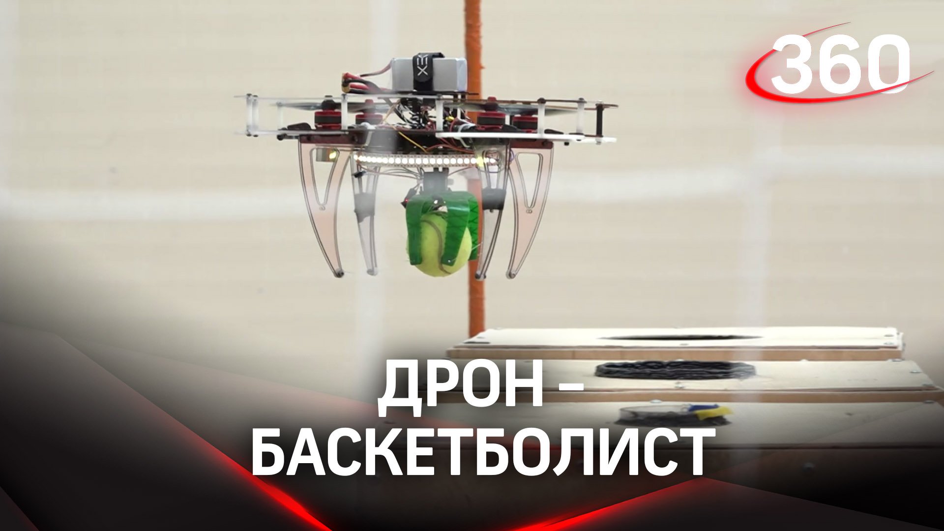 Дрон-жулик или дрон-баскетболист? Дронолимпиада в Люберцах