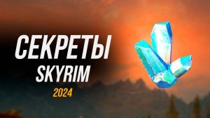 Skyrim - Секреты и Тайны Скайрим 2024 ( Секреты 465 )