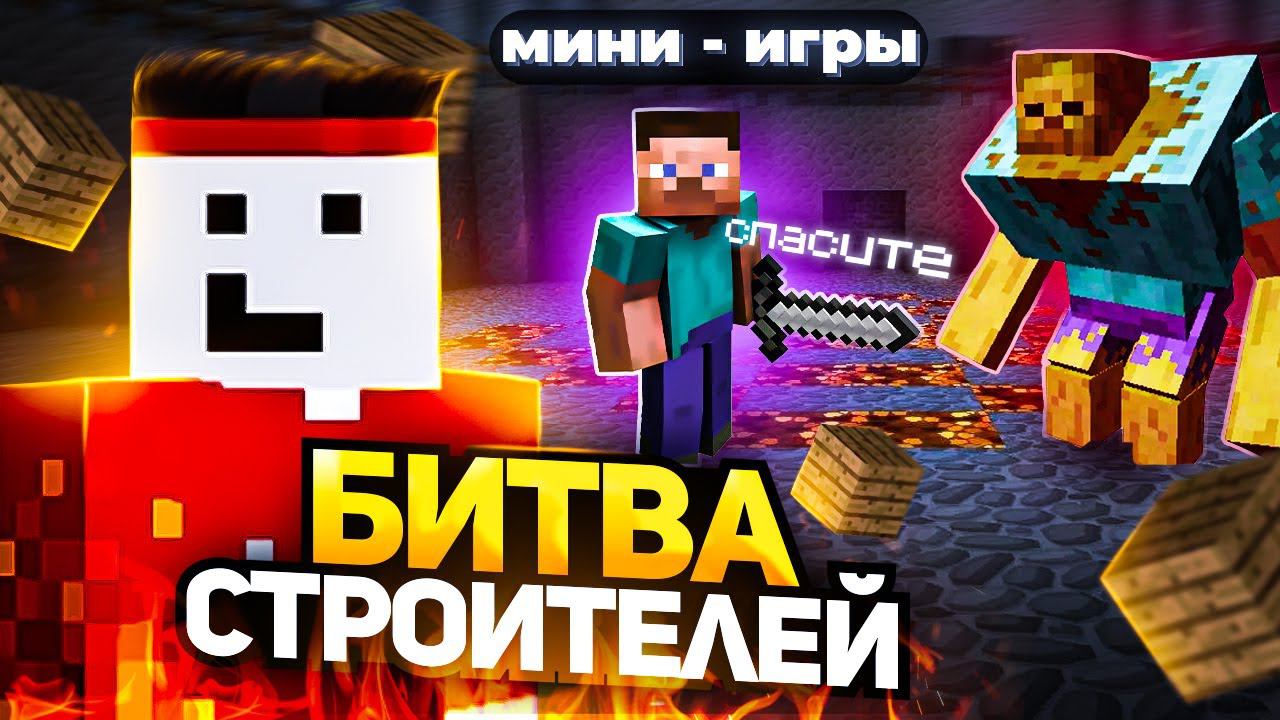 МИНИ ИГРЫ в Minecraft