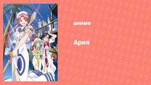 Ария 2 сезон 11 серия «Эта драгоценная искорка...» (аниме-сериал, 2005)