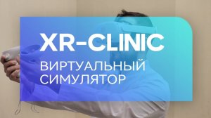 XR-Clinic "Лечебное дело"