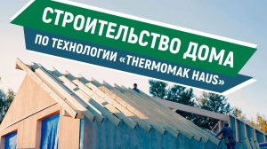 Отзыв о строительстве быстровозводимого дома «ТАМАК»