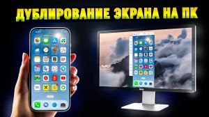 Как Транслировать Экран Айфона|Андроида на ПК в Windows? iMyFone MirrorTo