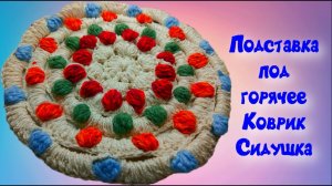 МК КРУГЛАЯ ПОДСТАВКА ПОД ГОРЯЧЕЕ//КОВРИК//СИДУШКА//ВЯЗАНИЕ КРЮЧКОМ//ДЛЯ НАЧИНАЮЩИХ//CROCHET